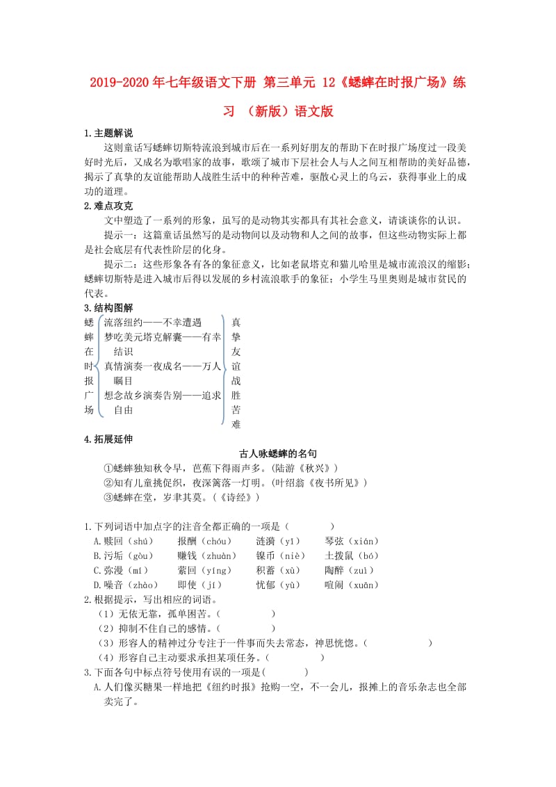 2019-2020年七年级语文下册 第三单元 12《蟋蟀在时报广场》练习 （新版）语文版.doc_第1页