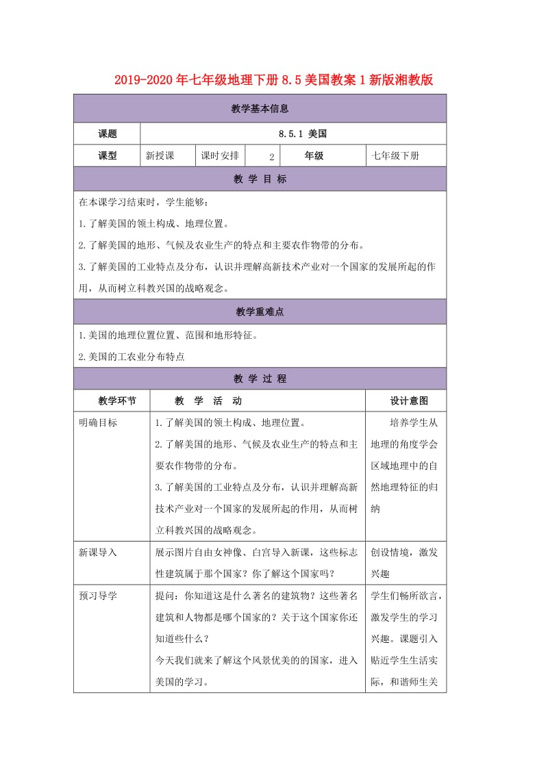 2019-2020年七年级地理下册8.5美国教案1新版湘教版.doc_第1页