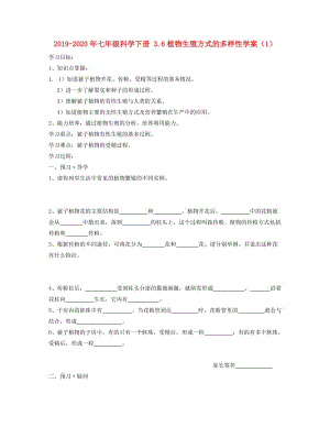 2019-2020年七年級科學(xué)下冊 3.6植物生殖方式的多樣性學(xué)案（1）.doc