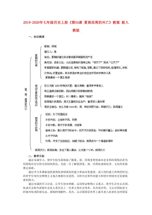 2019-2020年七年級歷史上冊《第04課 夏商西周的興亡》教案 新人教版.doc