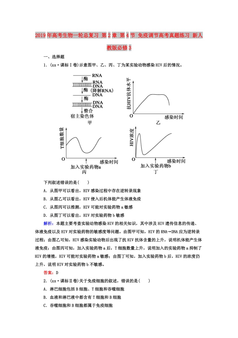 2019年高考生物一轮总复习 第2章 第4节 免疫调节高考真题练习 新人教版必修3.DOC_第1页