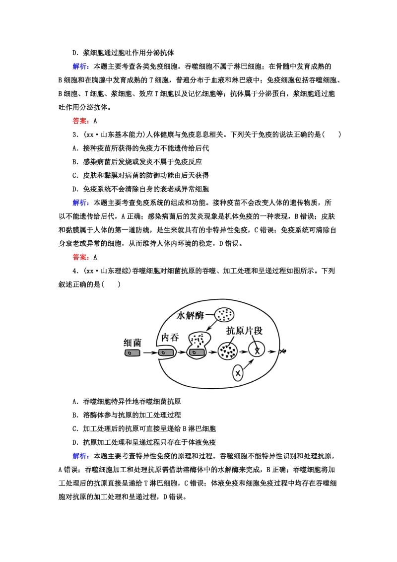 2019年高考生物一轮总复习 第2章 第4节 免疫调节高考真题练习 新人教版必修3.DOC_第2页