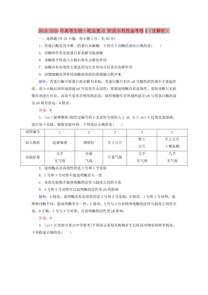 2019-2020年高考生物一轮总复习 阶段示范性金考卷2（含解析）.doc_第1页