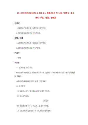 2019-2020年九年級化學(xué)全冊 第2單元 探秘水世界 2.2 水分子的變化（第2課時）學(xué)案 （新版）魯教版.doc