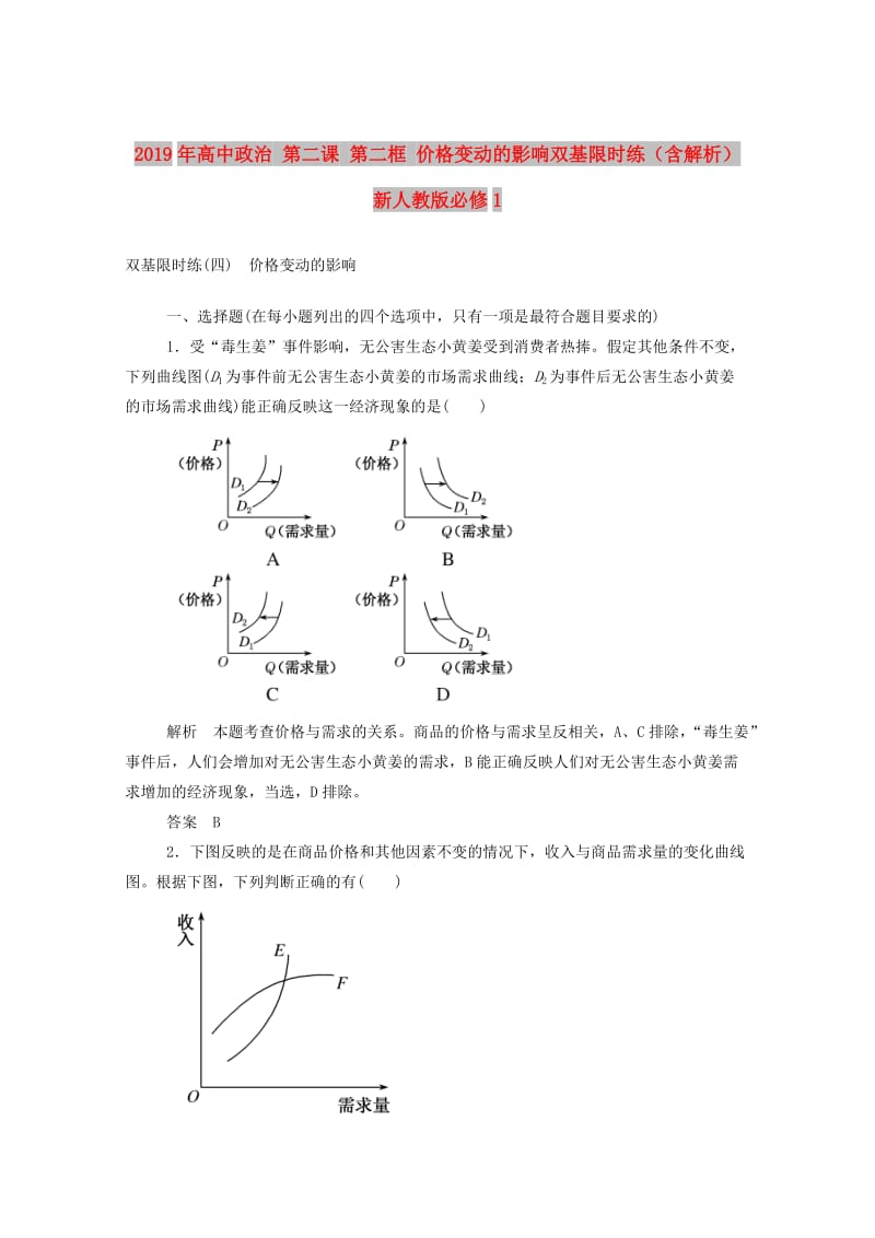 2019年高中政治 第二课 第二框 价格变动的影响双基限时练（含解析）新人教版必修1.doc_第1页