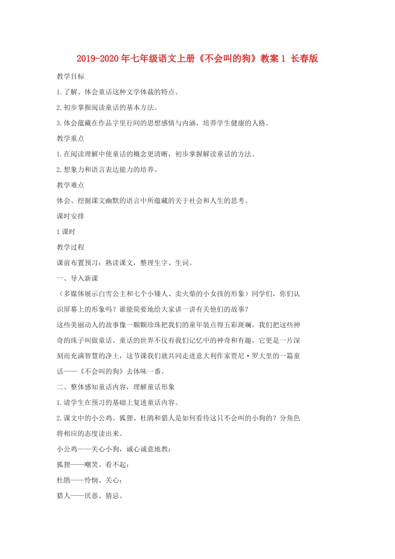 2019-2020年七年级语文上册《不会叫的狗》教案1 长春版.doc_第1页