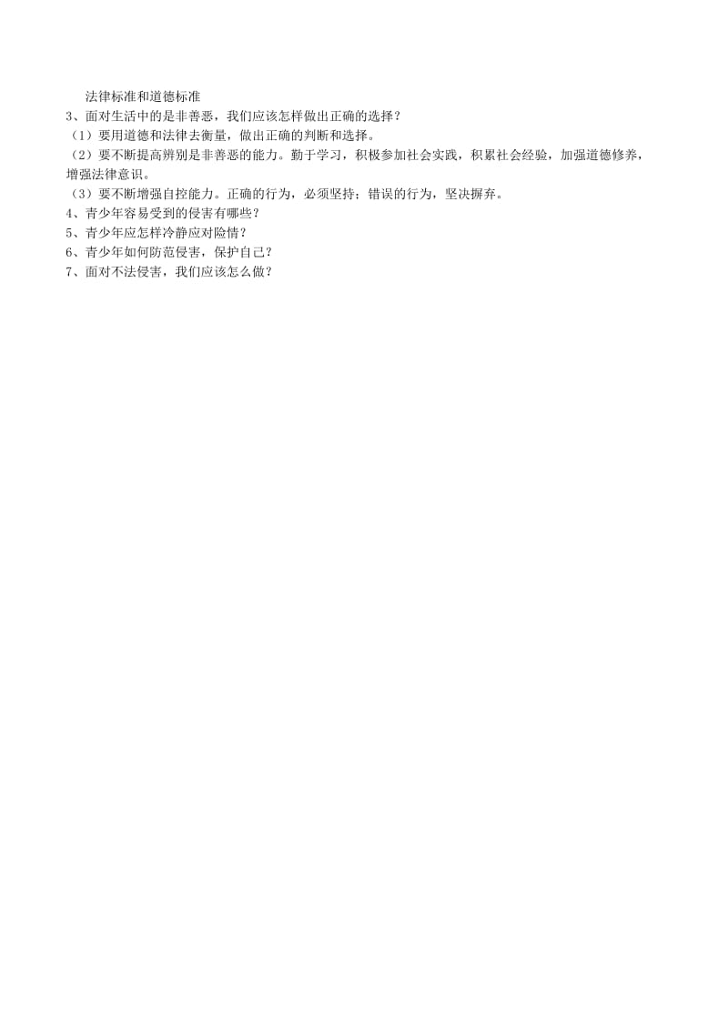 2019-2020年九年级中考政治 七上 知识点复习导学案.doc_第2页