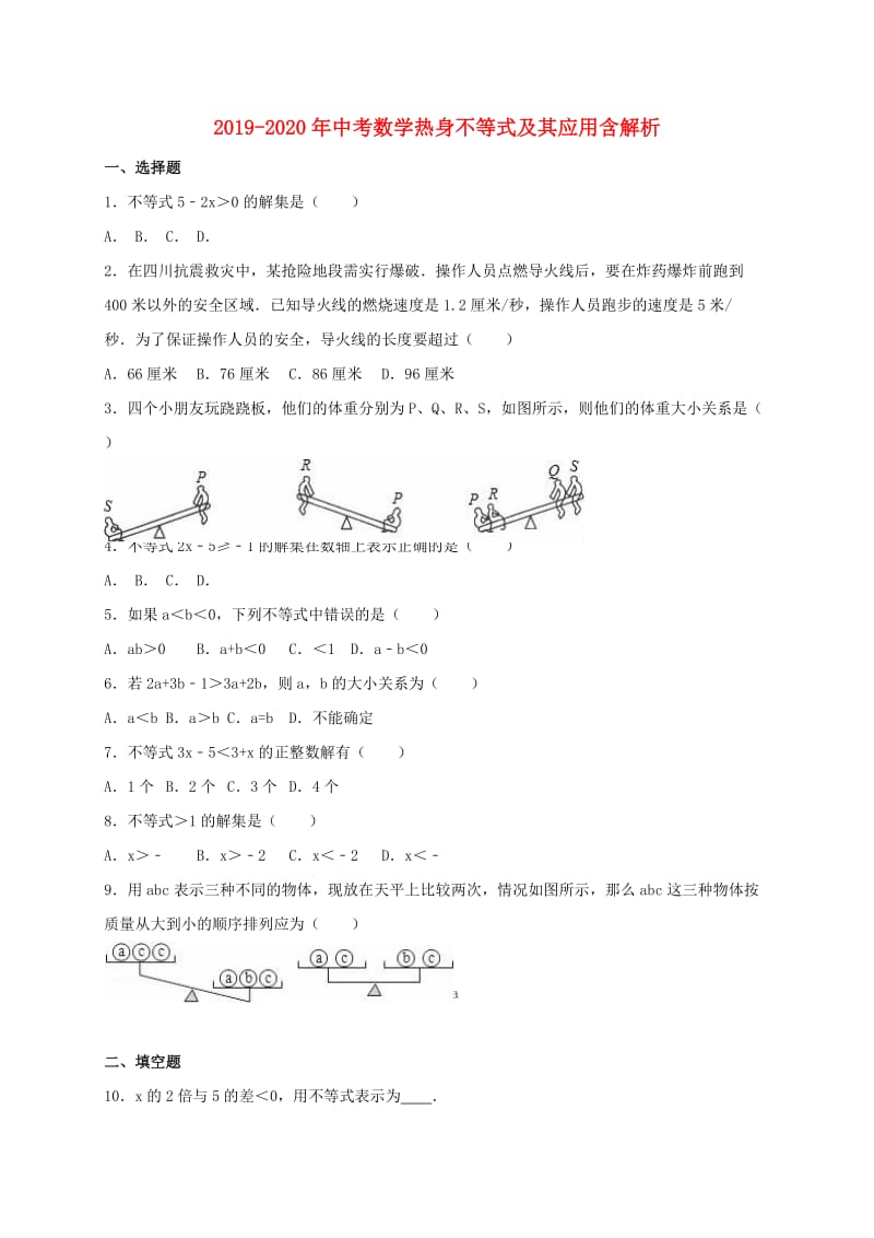 2019-2020年中考数学热身不等式及其应用含解析.doc_第1页