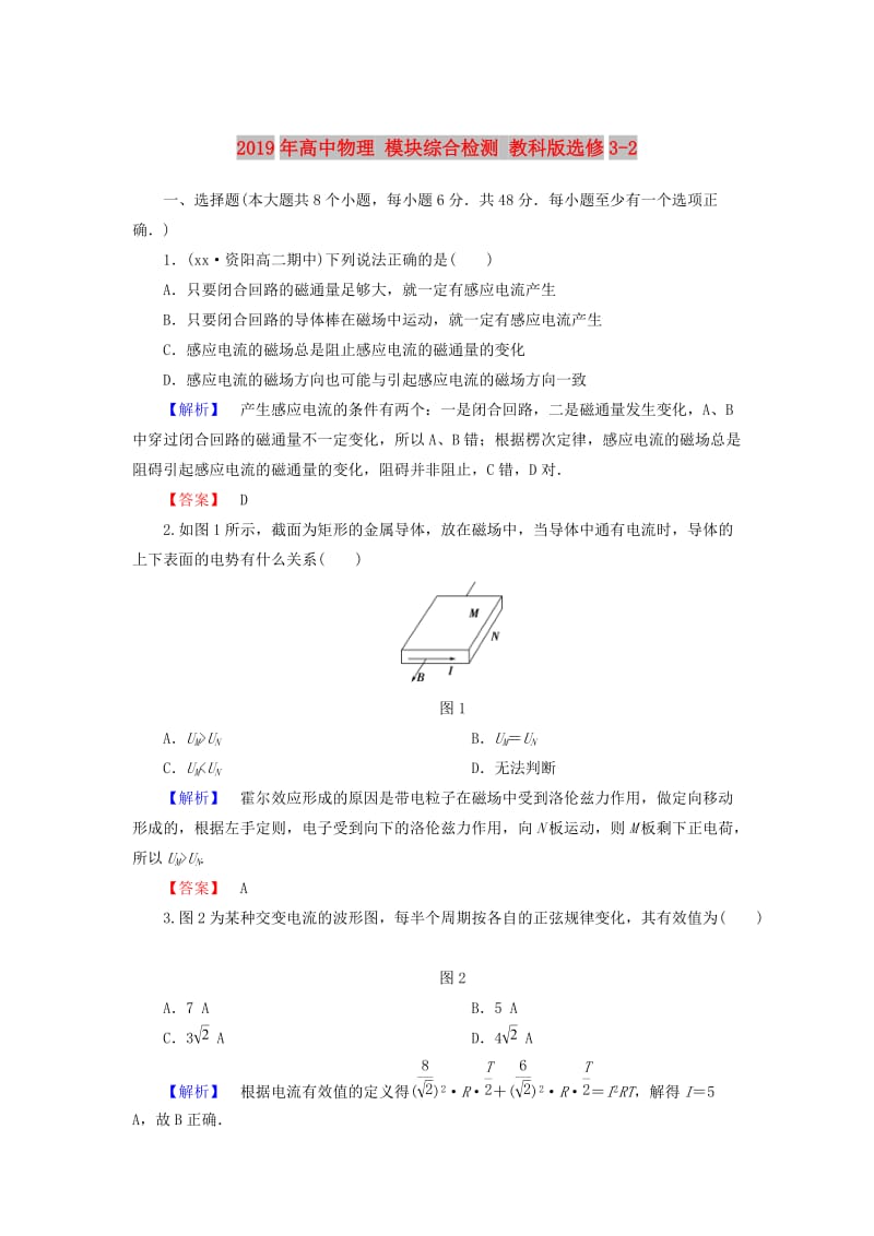 2019年高中物理 模块综合检测 教科版选修3-2.doc_第1页