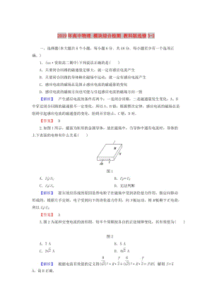 2019年高中物理 模塊綜合檢測(cè) 教科版選修3-2.doc