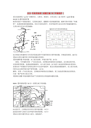 2019年高考地理 試題匯編 N6 環(huán)境保護(hù)1.doc