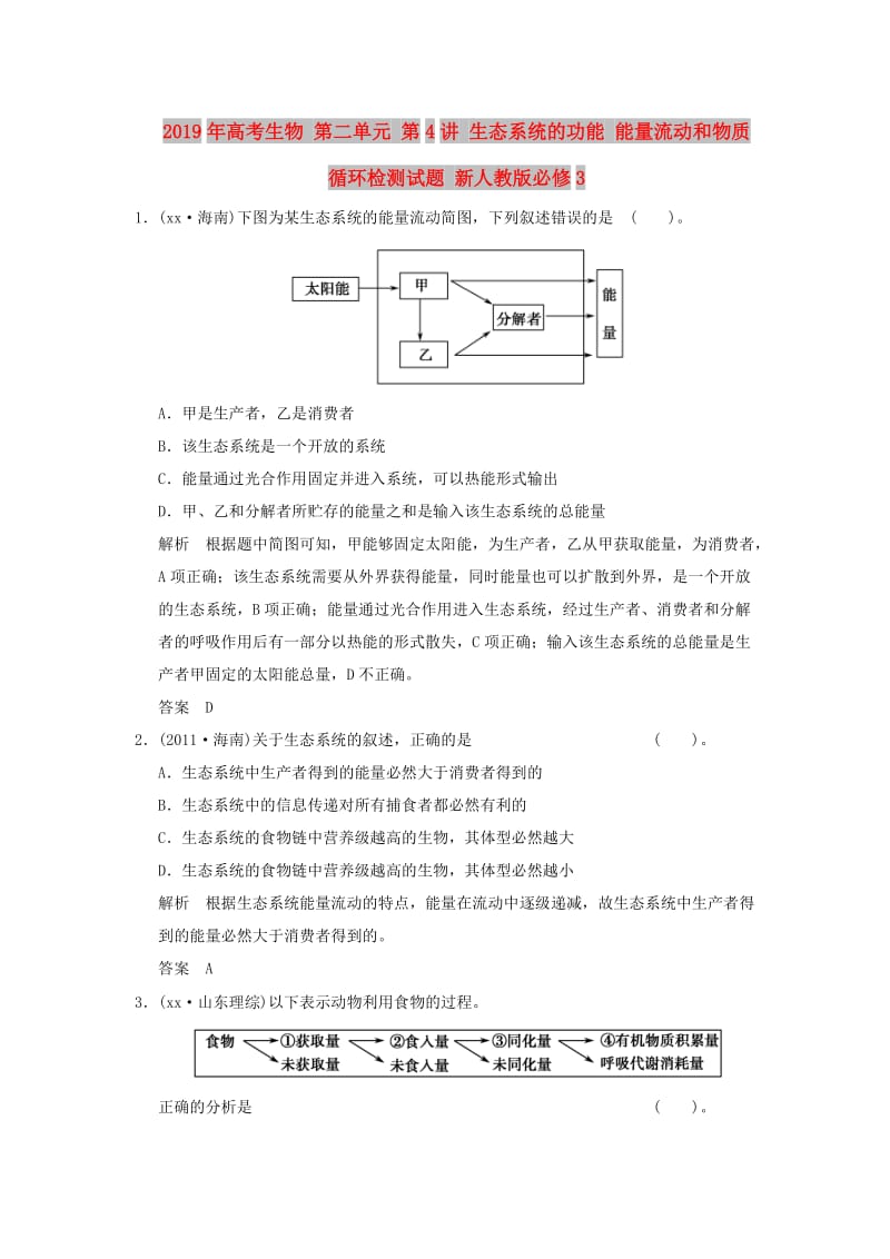 2019年高考生物 第二单元 第4讲 生态系统的功能 能量流动和物质循环检测试题 新人教版必修3.doc_第1页