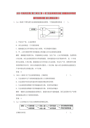 2019年高考生物 第二單元 第4講 生態(tài)系統(tǒng)的功能 能量流動和物質(zhì)循環(huán)檢測試題 新人教版必修3.doc