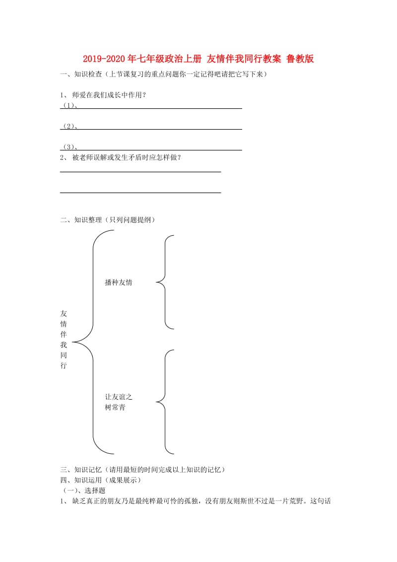 2019-2020年七年级政治上册 友情伴我同行教案 鲁教版.doc_第1页