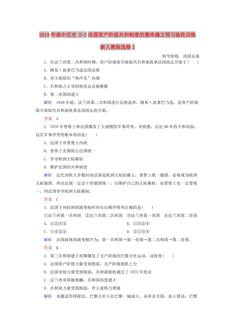 2019年高中历史 5-3法国资产阶级共和制度的最终确立预习验收训练 新人教版选修2.doc_第1页