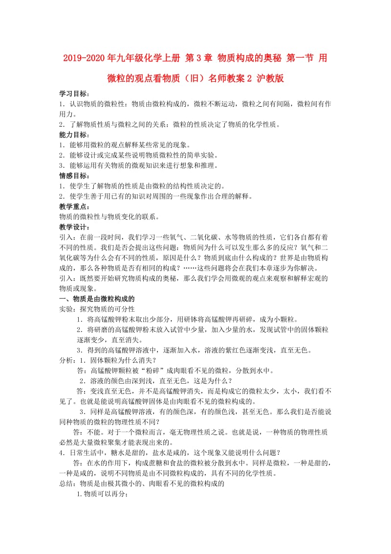 2019-2020年九年级化学上册 第3章 物质构成的奥秘 第一节 用微粒的观点看物质（旧）名师教案2 沪教版.doc_第1页