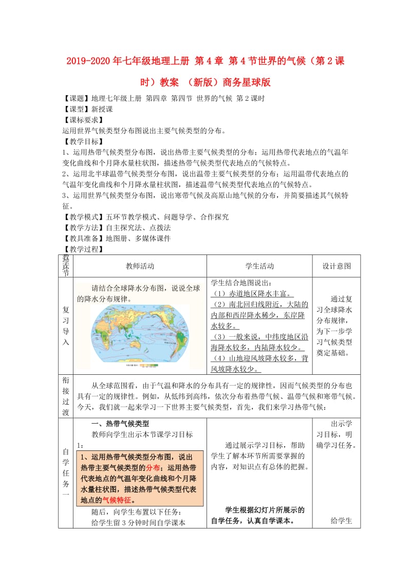 2019-2020年七年级地理上册 第4章 第4节世界的气候（第2课时）教案 （新版）商务星球版.doc_第1页