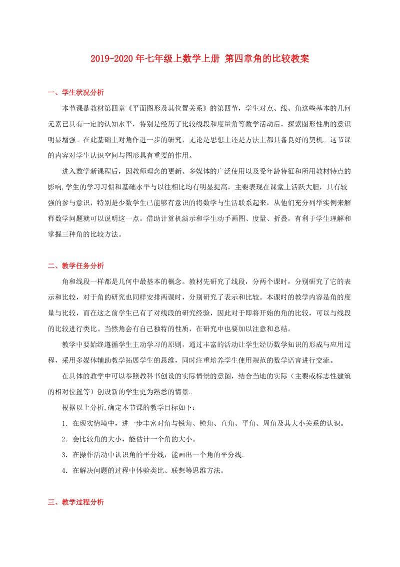 2019-2020年七年级上数学上册 第四章角的比较教案.doc_第1页