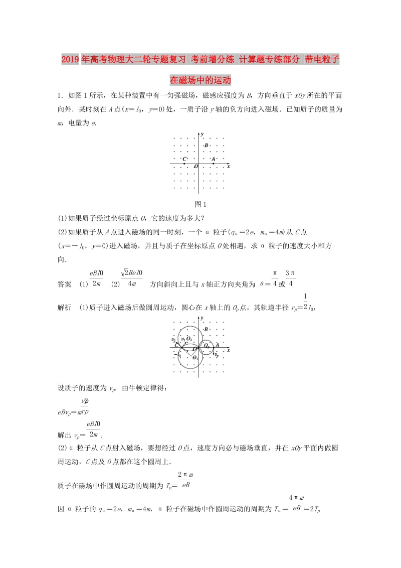 2019年高考物理大二轮专题复习 考前增分练 计算题专练部分 带电粒子在磁场中的运动.doc_第1页