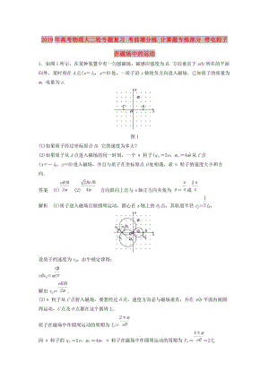 2019年高考物理大二輪專題復習 考前增分練 計算題專練部分 帶電粒子在磁場中的運動.doc