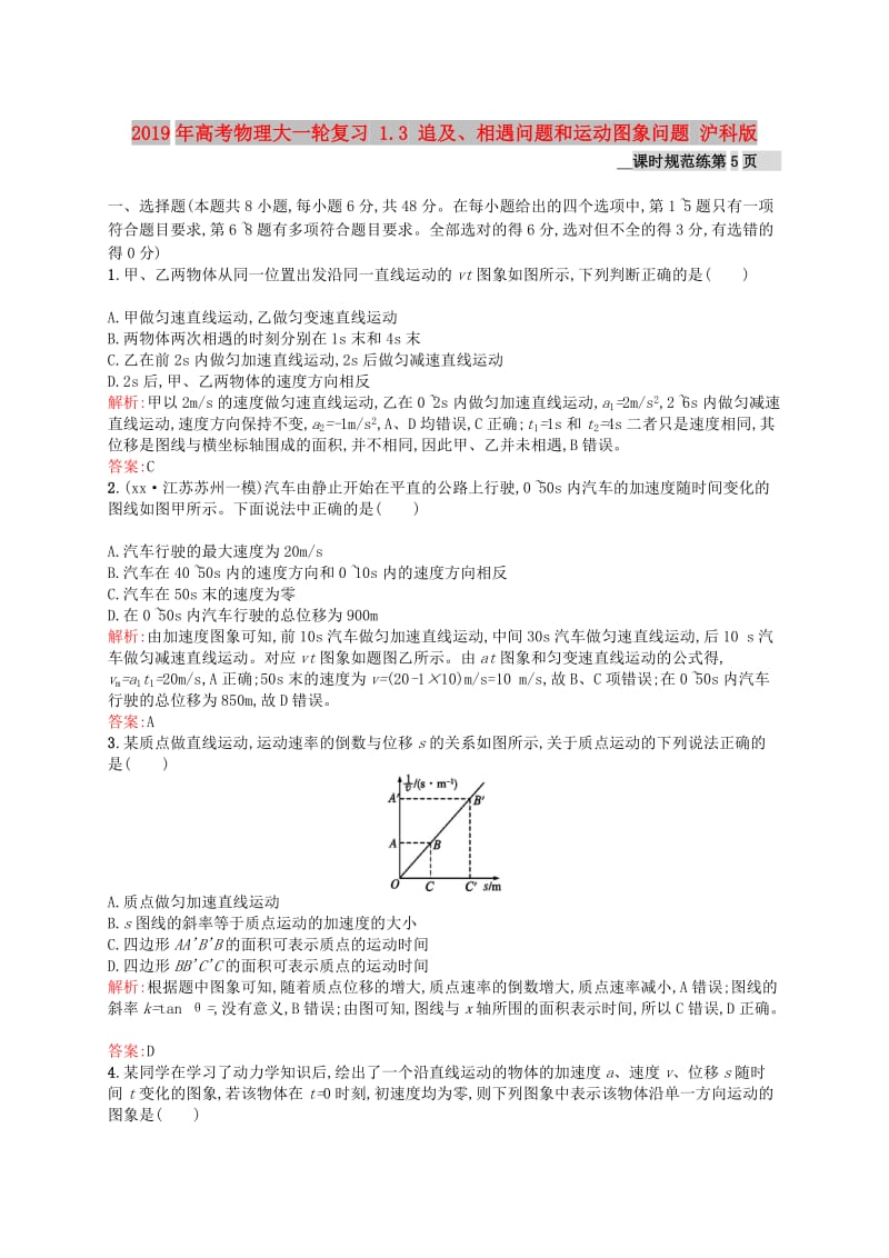 2019年高考物理大一轮复习 1.3 追及、相遇问题和运动图象问题 沪科版.doc_第1页