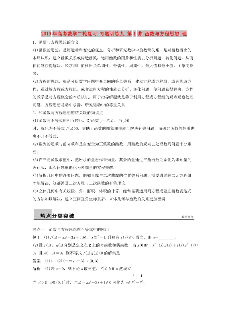 2019年高考数学二轮复习 专题训练九 第1讲 函数与方程思想 理.doc_第1页