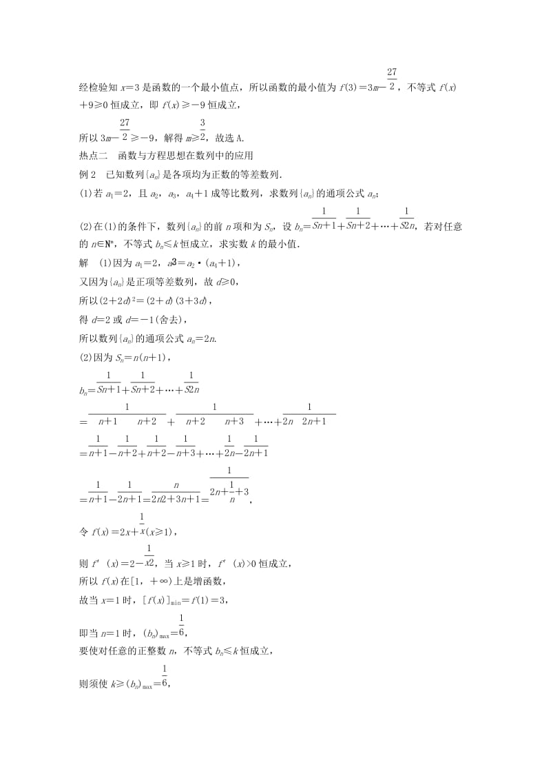 2019年高考数学二轮复习 专题训练九 第1讲 函数与方程思想 理.doc_第3页