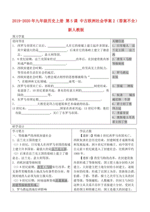 2019-2020年九年級歷史上冊 第5課 中古歐洲社會學(xué)案2（答案不全） 新人教版.doc