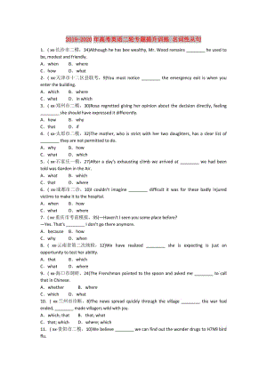 2019-2020年高考英語(yǔ)二輪專題提升訓(xùn)練 名詞性從句.doc