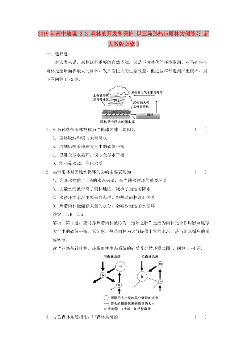 2019年高中地理 2.2 森林的开发和保护 以亚马孙热带雨林为例练习 新人教版必修3.doc_第1页