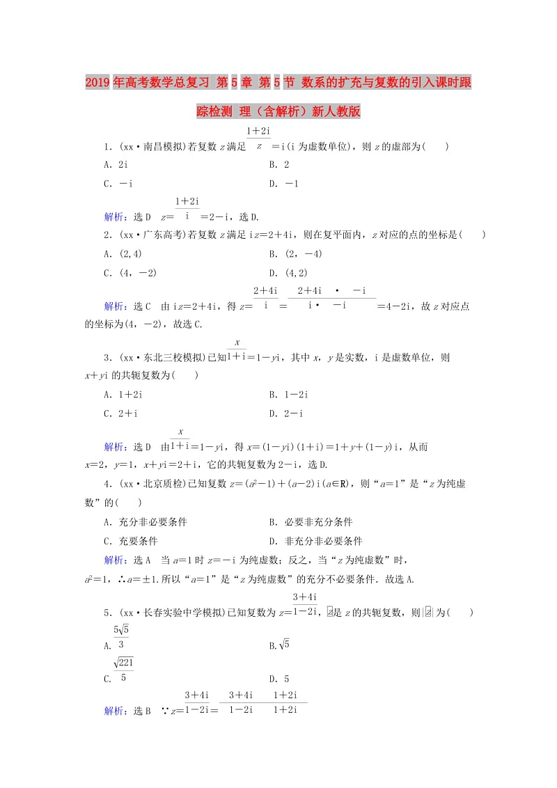 2019年高考数学总复习 第5章 第5节 数系的扩充与复数的引入课时跟踪检测 理（含解析）新人教版.doc_第1页