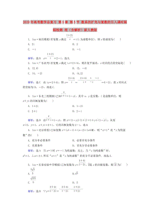 2019年高考數(shù)學(xué)總復(fù)習(xí) 第5章 第5節(jié) 數(shù)系的擴充與復(fù)數(shù)的引入課時跟蹤檢測 理（含解析）新人教版.doc