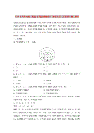 2019年高考地理二輪復(fù)習(xí) 題型強化練一 等值線型（含解析）新人教版.doc