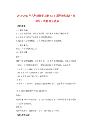 2019-2020年九年級化學(xué)上冊《2.3 原子的構(gòu)成》（第一課時）學(xué)案 新人教版.doc