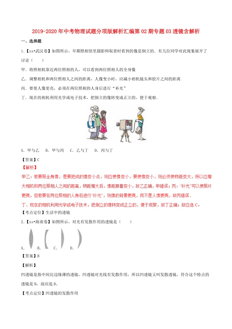 2019-2020年中考物理试题分项版解析汇编第02期专题03透镜含解析.doc_第1页