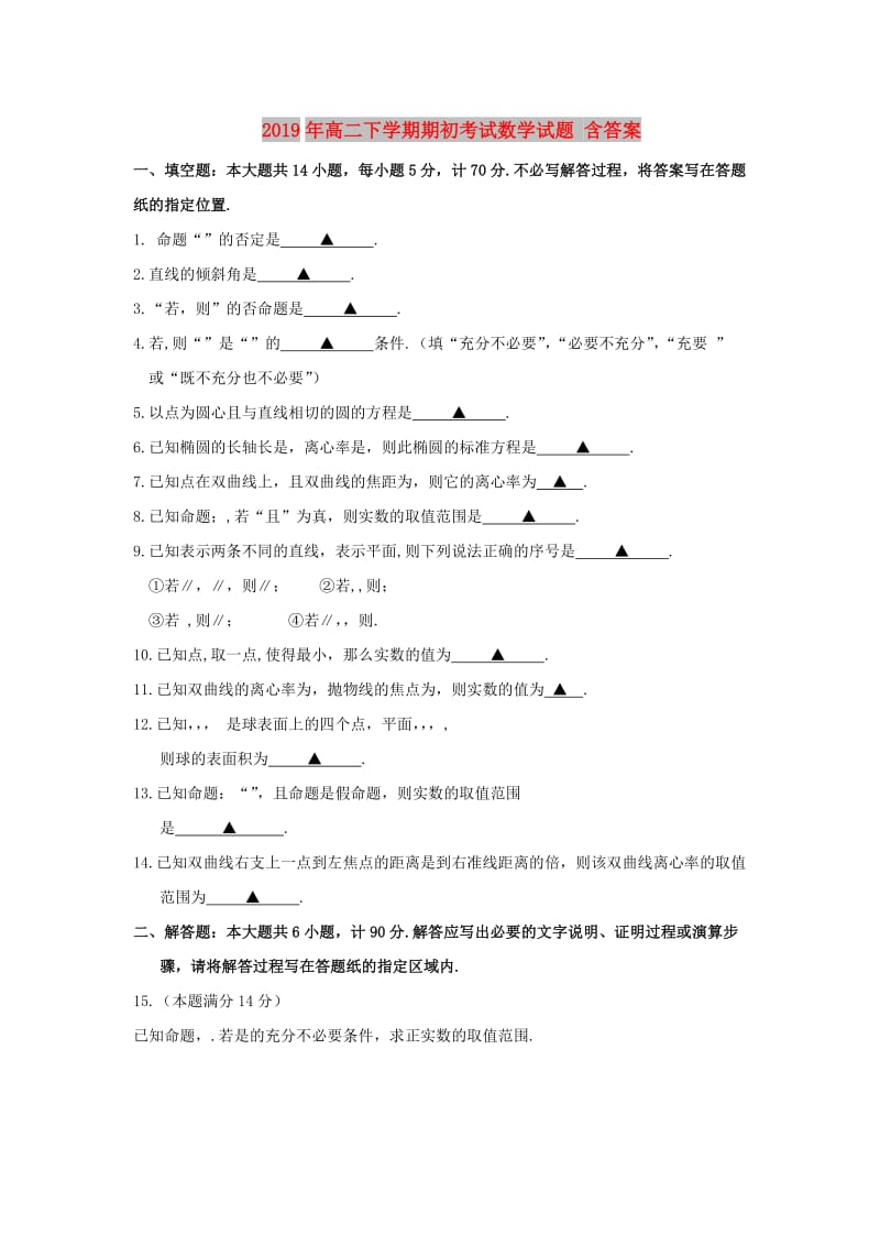 2019年高二下学期期初考试数学试题 含答案.doc_第1页