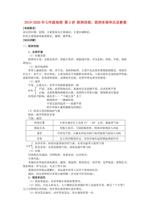 2019-2020年七年級地理 第4講 歐洲西部歐洲東部和北亞教案.doc