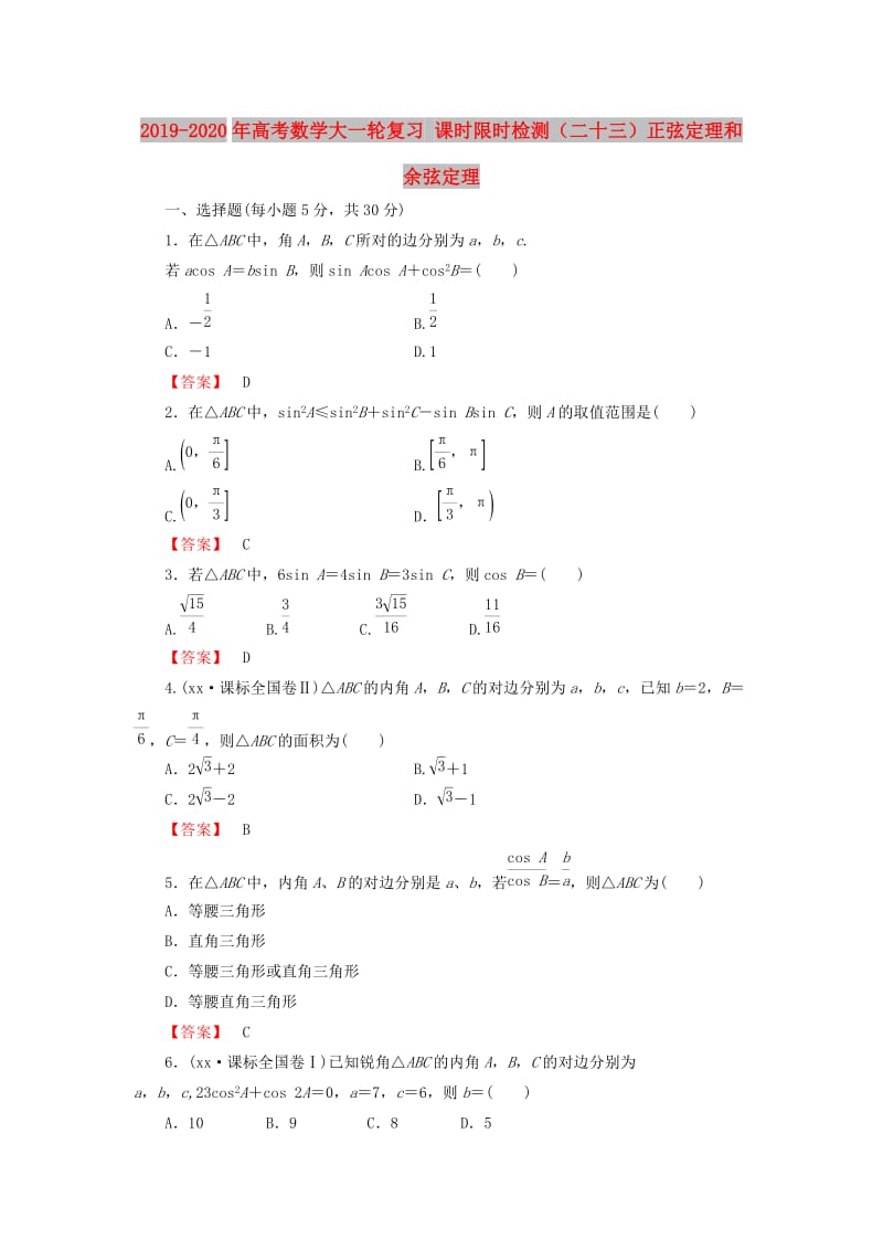 2019-2020年高考数学大一轮复习 课时限时检测（二十三）正弦定理和余弦定理.doc_第1页