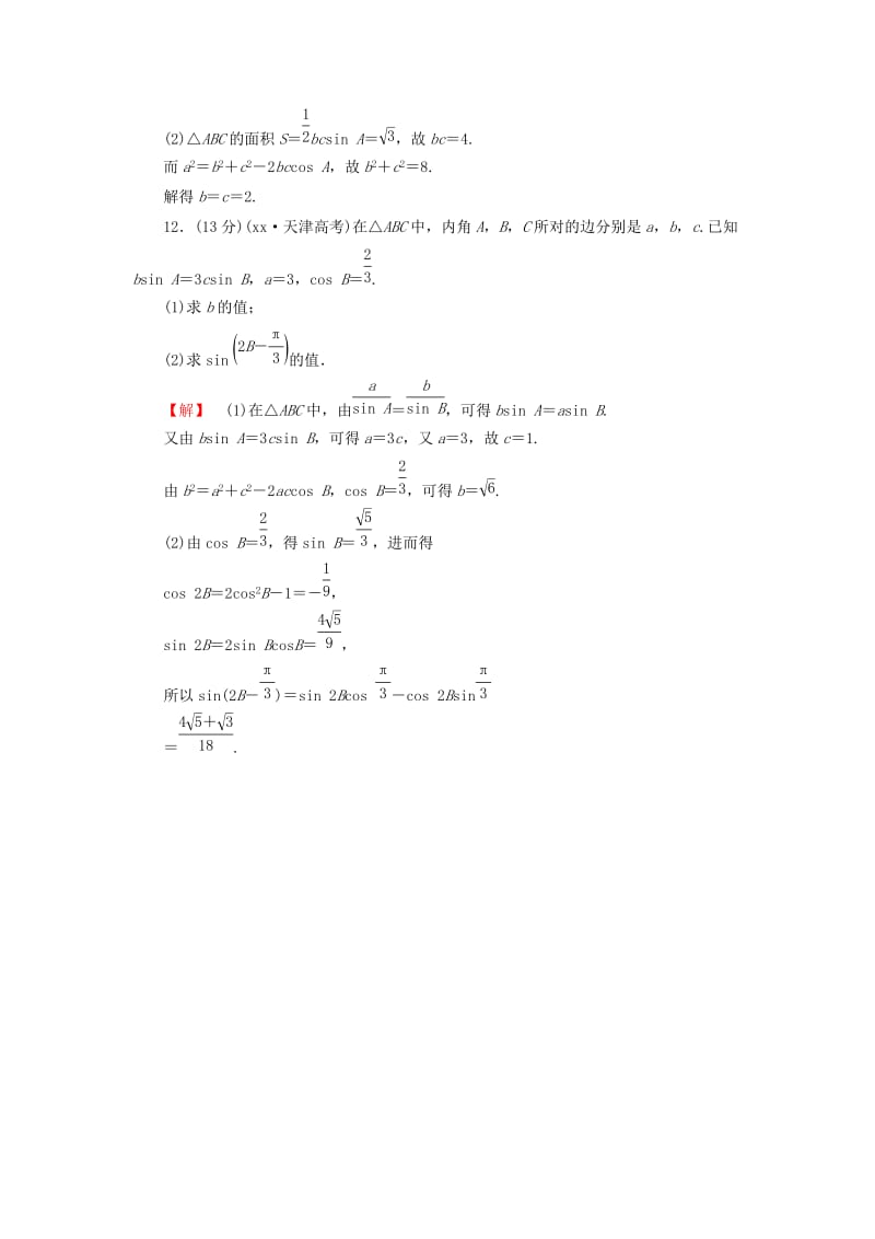 2019-2020年高考数学大一轮复习 课时限时检测（二十三）正弦定理和余弦定理.doc_第3页