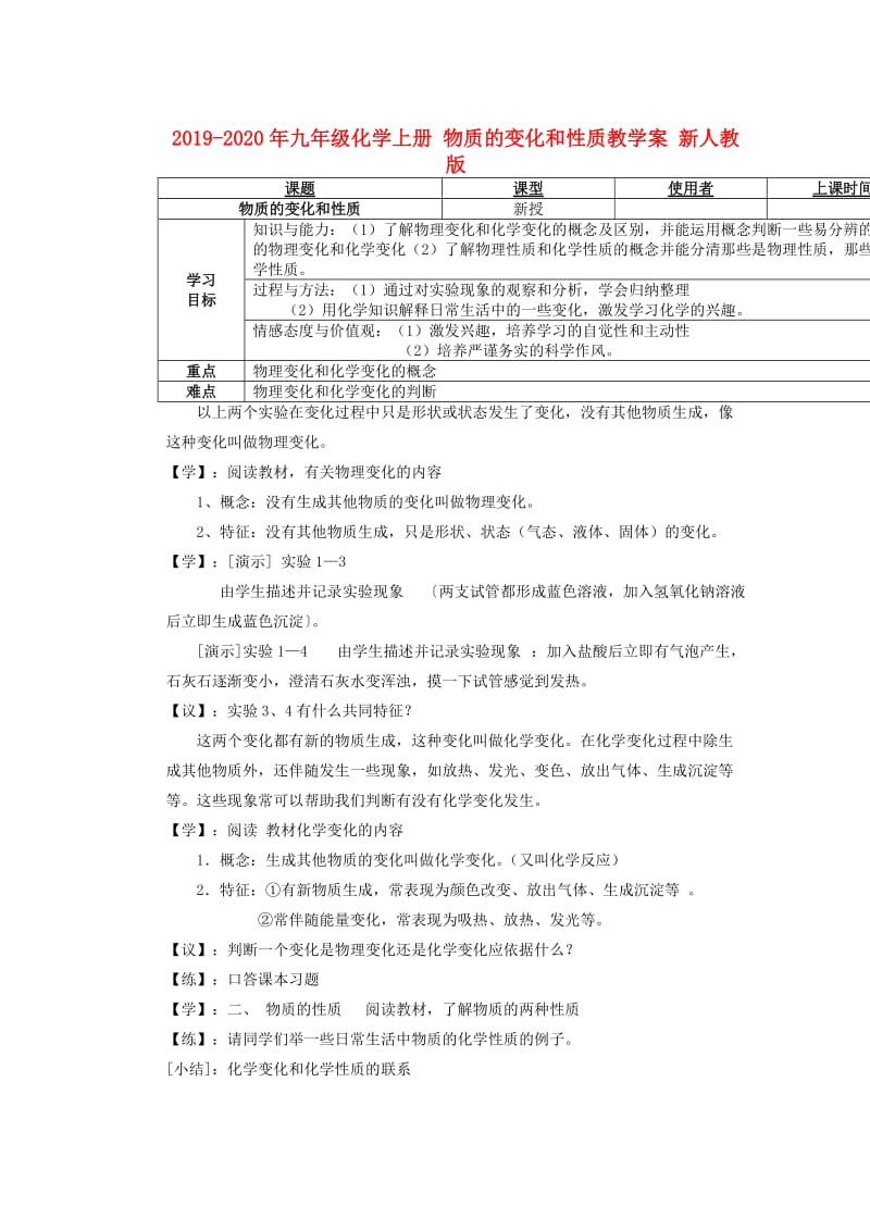 2019-2020年九年级化学上册 物质的变化和性质教学案 新人教版.doc_第1页