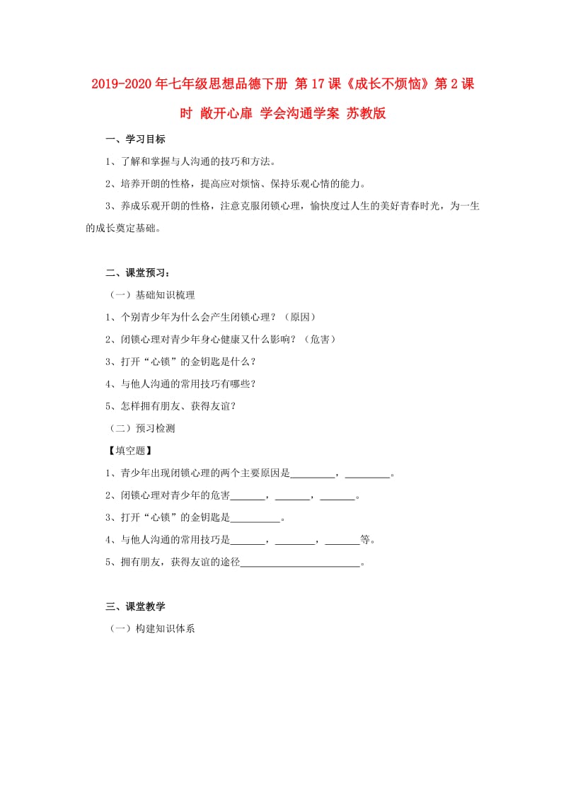 2019-2020年七年级思想品德下册 第17课《成长不烦恼》第2课时 敞开心扉 学会沟通学案 苏教版.doc_第1页