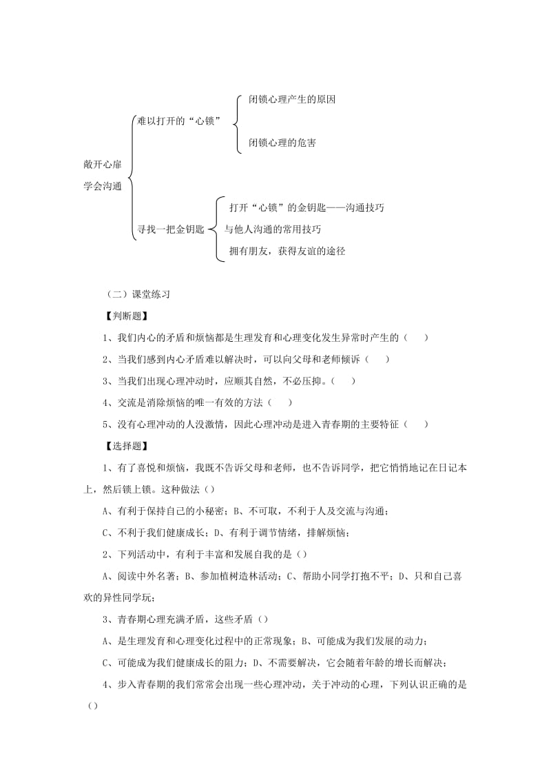 2019-2020年七年级思想品德下册 第17课《成长不烦恼》第2课时 敞开心扉 学会沟通学案 苏教版.doc_第2页