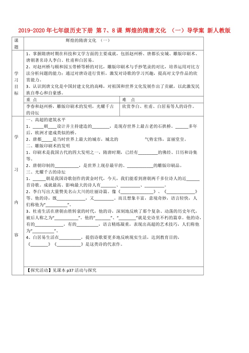 2019-2020年七年级历史下册 第7、8课 辉煌的隋唐文化 （一）导学案 新人教版.doc_第1页