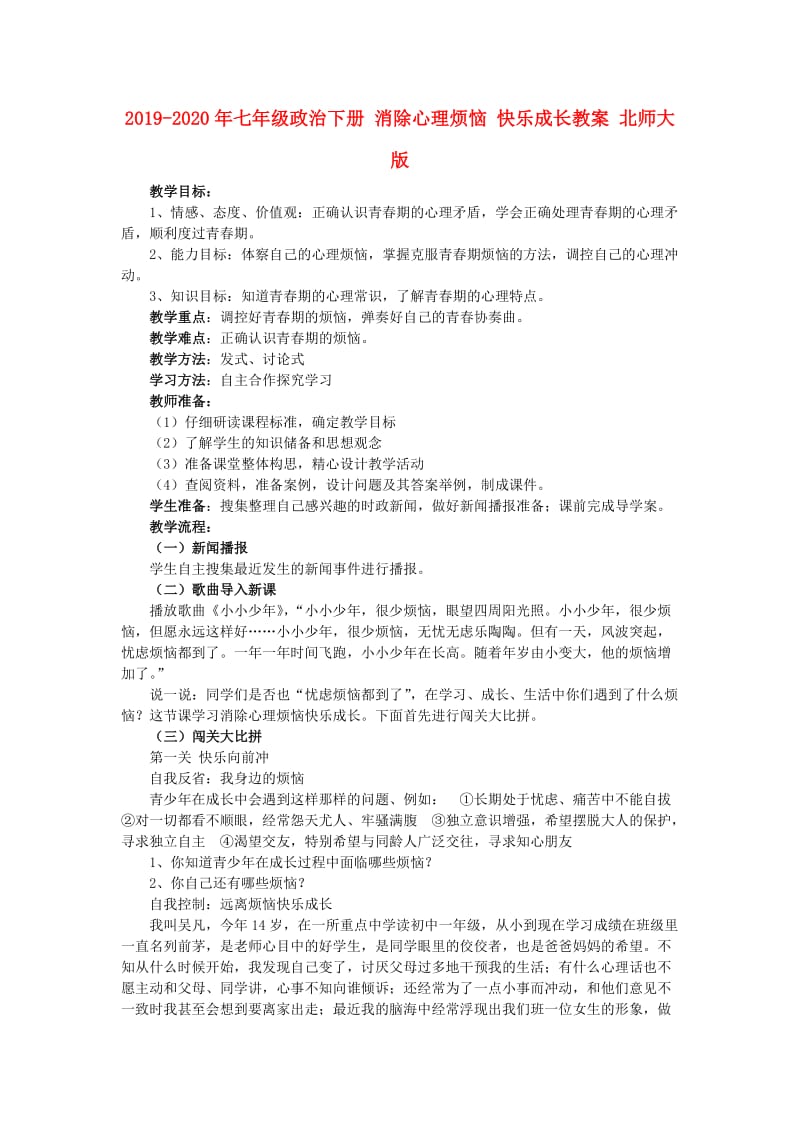 2019-2020年七年级政治下册 消除心理烦恼 快乐成长教案 北师大版.doc_第1页