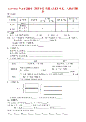 2019-2020年九年級(jí)化學(xué)《第四單元 課題2元素》學(xué)案1 人教新課標(biāo)版.doc