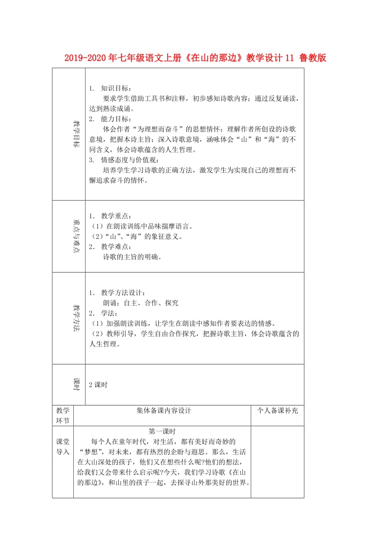 2019-2020年七年级语文上册《在山的那边》教学设计11 鲁教版.doc_第1页