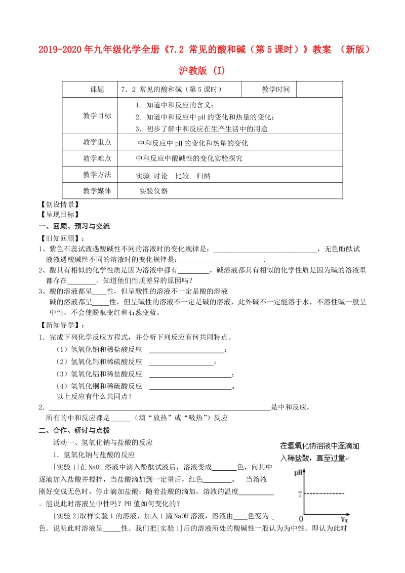 2019-2020年九年级化学全册《7.2 常见的酸和碱（第5课时）》教案 （新版）沪教版 (I).doc_第1页