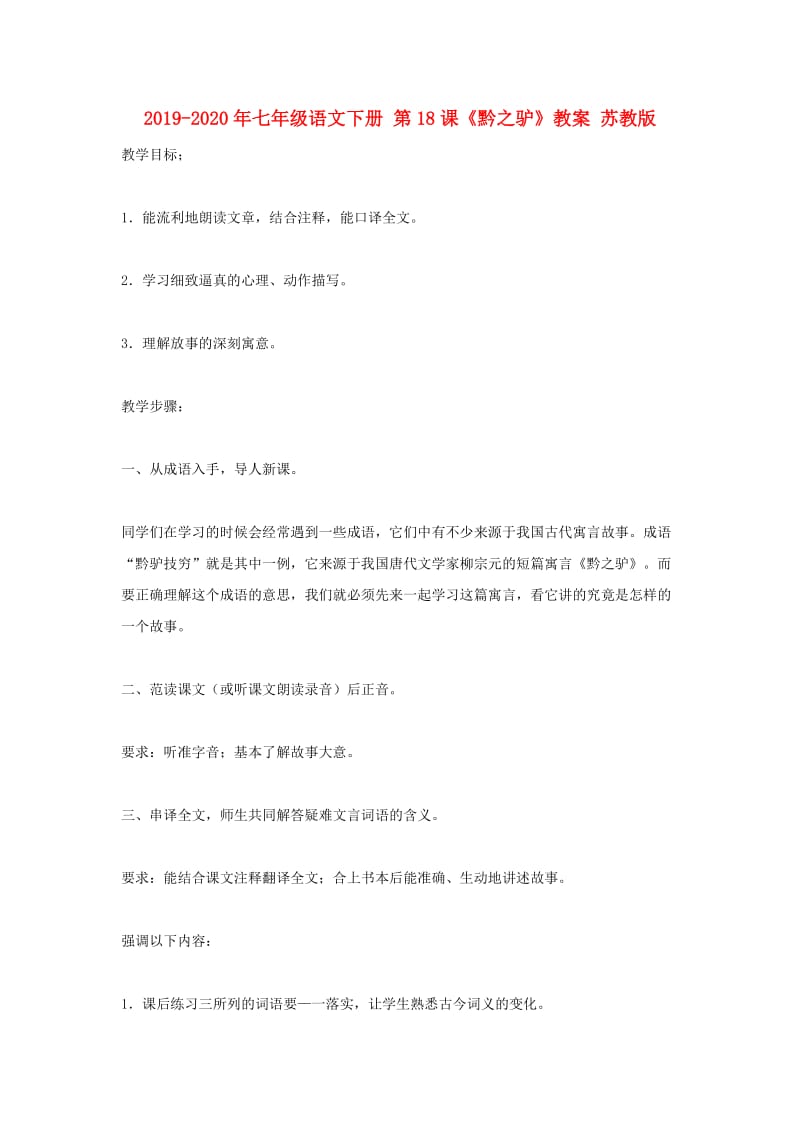 2019-2020年七年级语文下册 第18课《黔之驴》教案 苏教版.doc_第1页