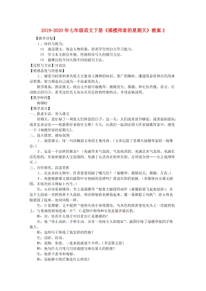 2019-2020年七年級(jí)語文下冊(cè)《福樓拜家的星期天》教案2.doc