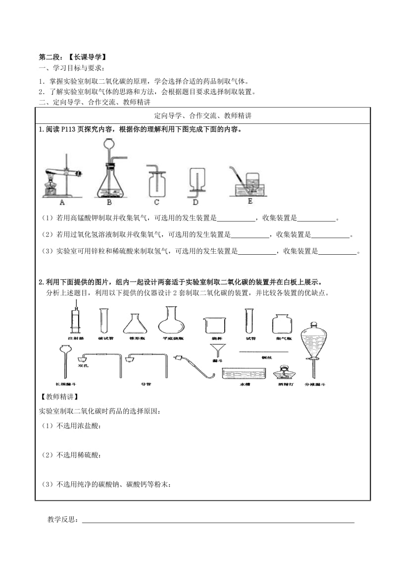 2019-2020年九年级化学上册 第6单元 课题2《二氧化碳的制取》讲学稿（新版）新人教版.doc_第2页